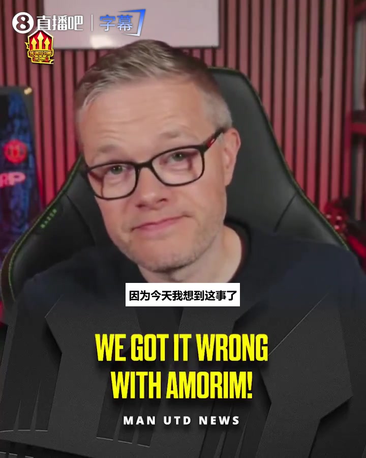 【实况精华剪辑】戈德布里奇认错：我们真的看错了阿莫林，他每场