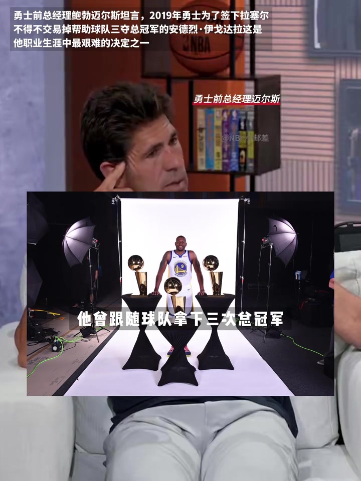 [热点视频]勇士前总经理鲍勃·迈尔斯聊伊戈达拉被交⬆️易..