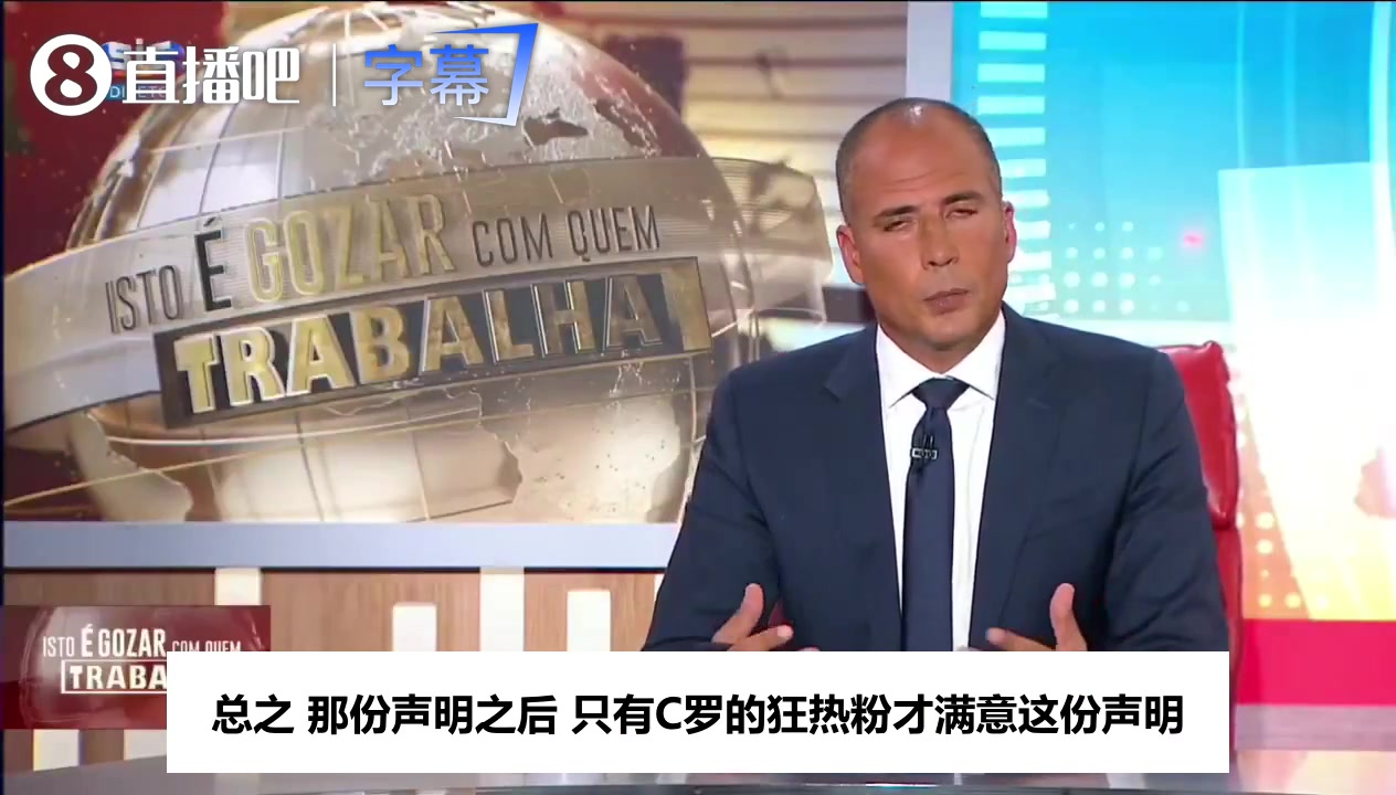 【精彩镜头】葡语名嘴谈C罗声明：➡️只有狂热粉满意，幸好他们