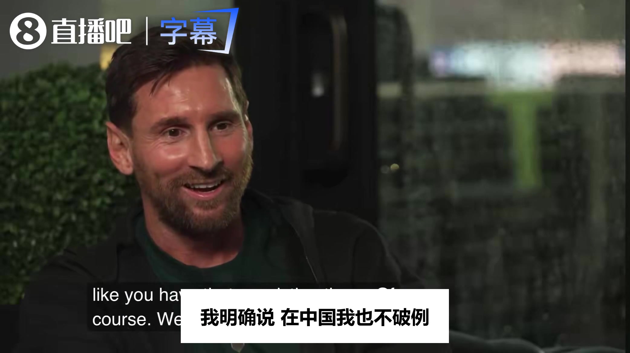 【瞬间剪辑视频】访谈名场面：梅西亲口承认能听懂英语交流，但公