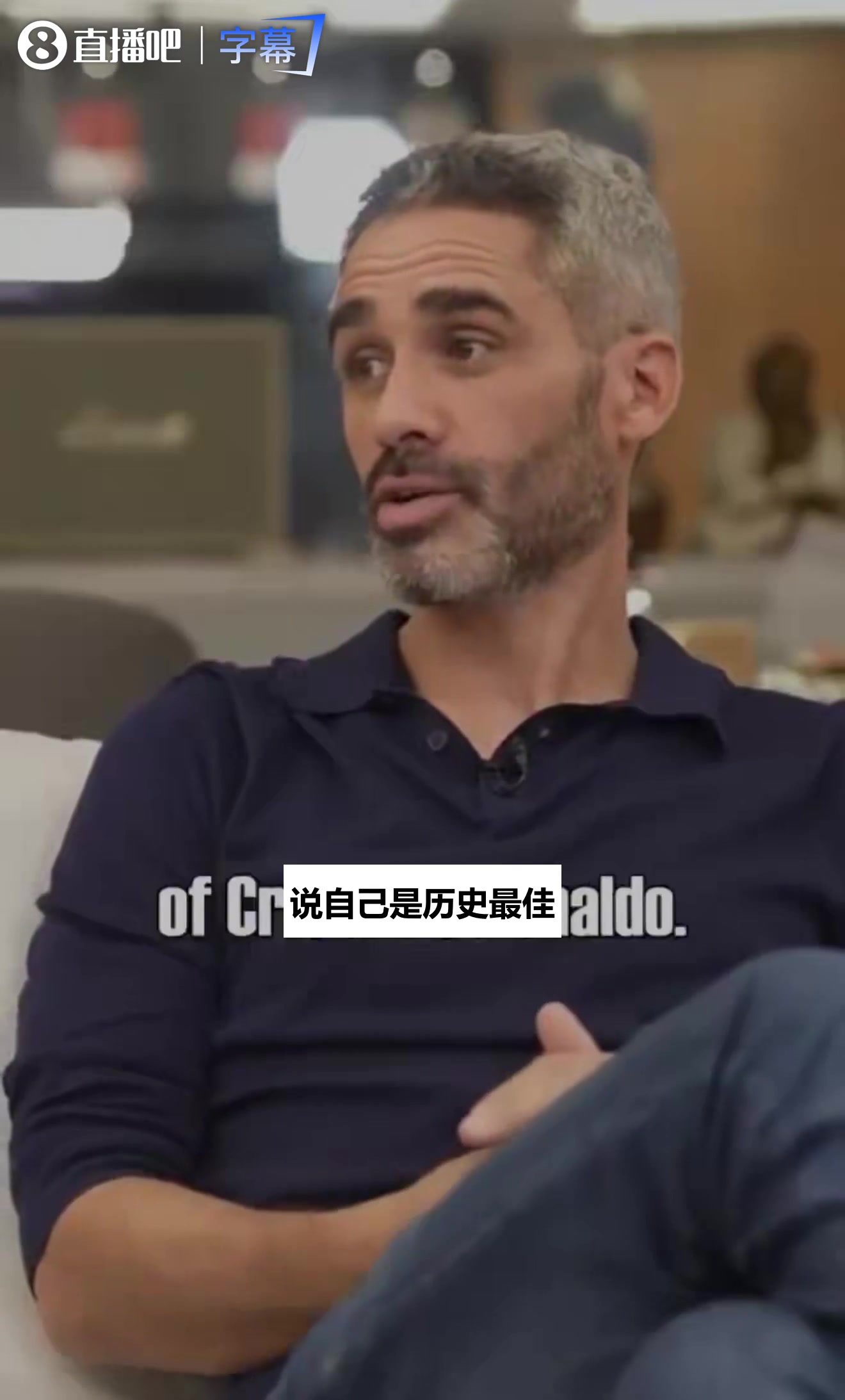 [关键时刻]记者问德保罗怎么看C罗自称历史最佳，他的表情说明