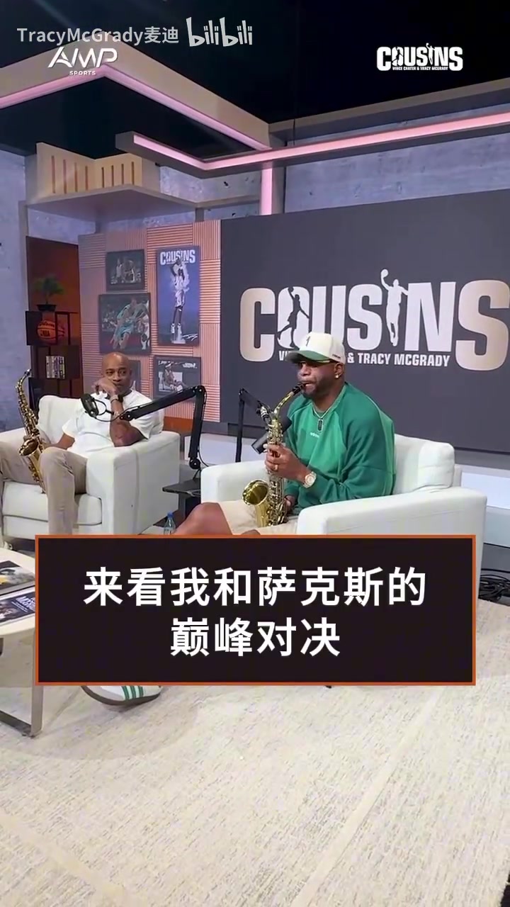 卡特：就看着你表演！麦迪：萨克斯也是我的强项~！