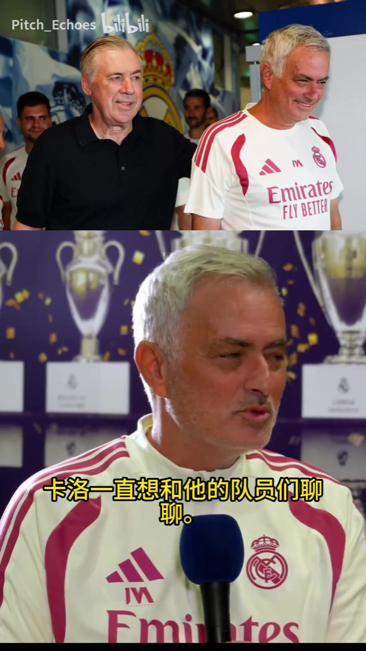 【今日亮点镜头】穆里尼奥调侃：受够安切洛蒂了，每天去皇马走廊