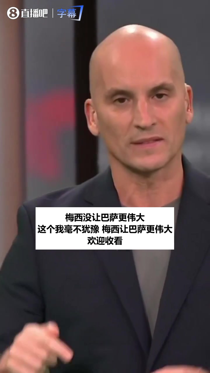 [攻守视频]阿根廓名嘴回怼加斯帕特：菲戈都跳槽皇马了，梅西让