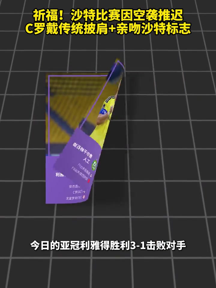 [比赛精编]优质瞬间！沙特比赛因空袭推迟，C罗戴传统披肩＆亲