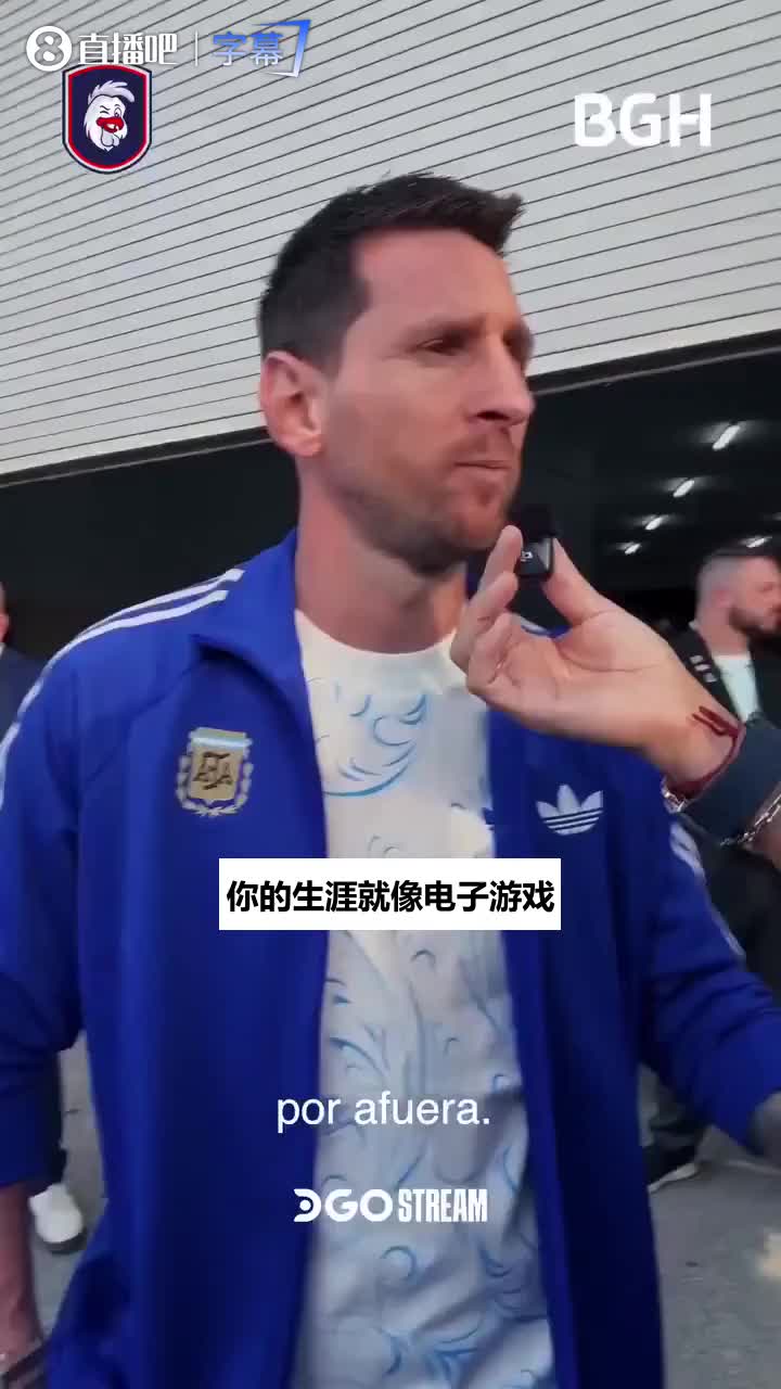决赛前采访梅西谈生涯：就像打游戏闯关，上一届我已经通关了！