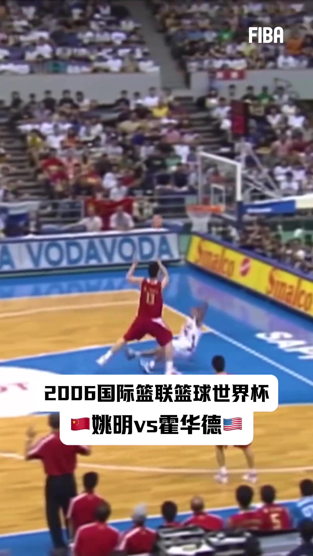 【强势表现】20年前世界杯有多激烈？姚明vs霍华德依旧拳拳到