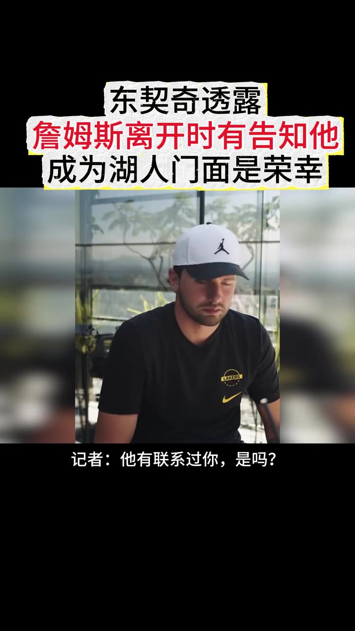 [经典瞬间]东契奇：詹姆斯离开时有主动联系我 成为湖人门面是