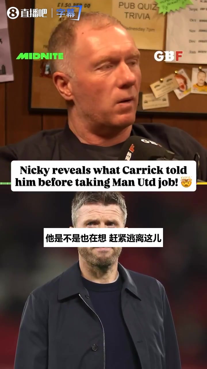 【赛事视频】曼联传奇✨播客谈卡里克:评价高得离谱,他当教练也 【赛事视频】曼联传奇✨播客谈卡里克:评价高得离谱,他当教练也