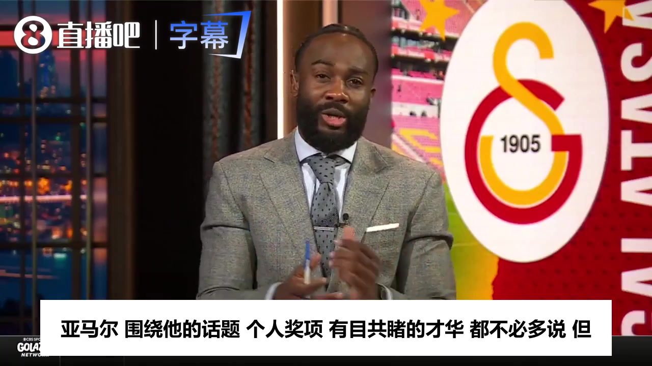 [精彩瞬间]CBS名嘴断言亚马尔：欧冠会拿很多个，他已是世界第一