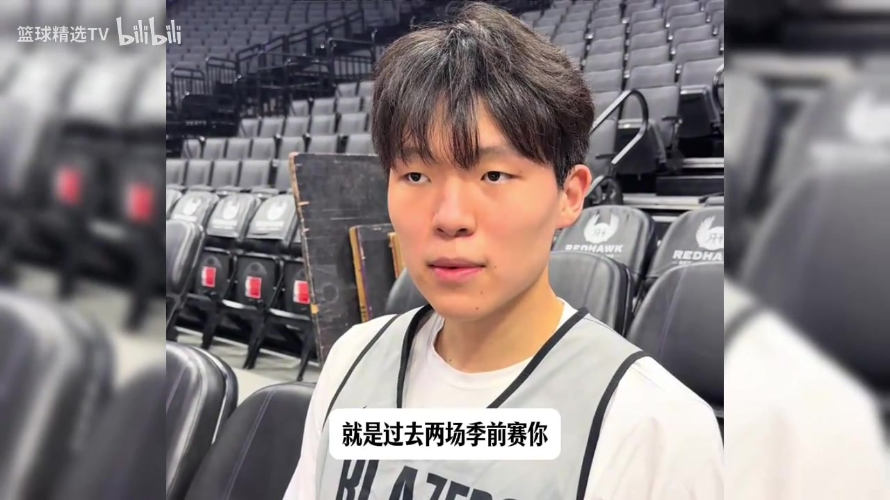 杨瀚森：满意前两场完成了教练的任务！和队友的配合！