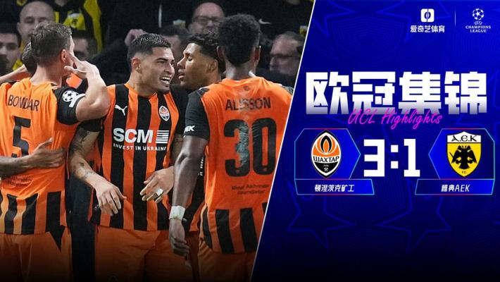 顿涅茨克矿工 vs 雅典AEK