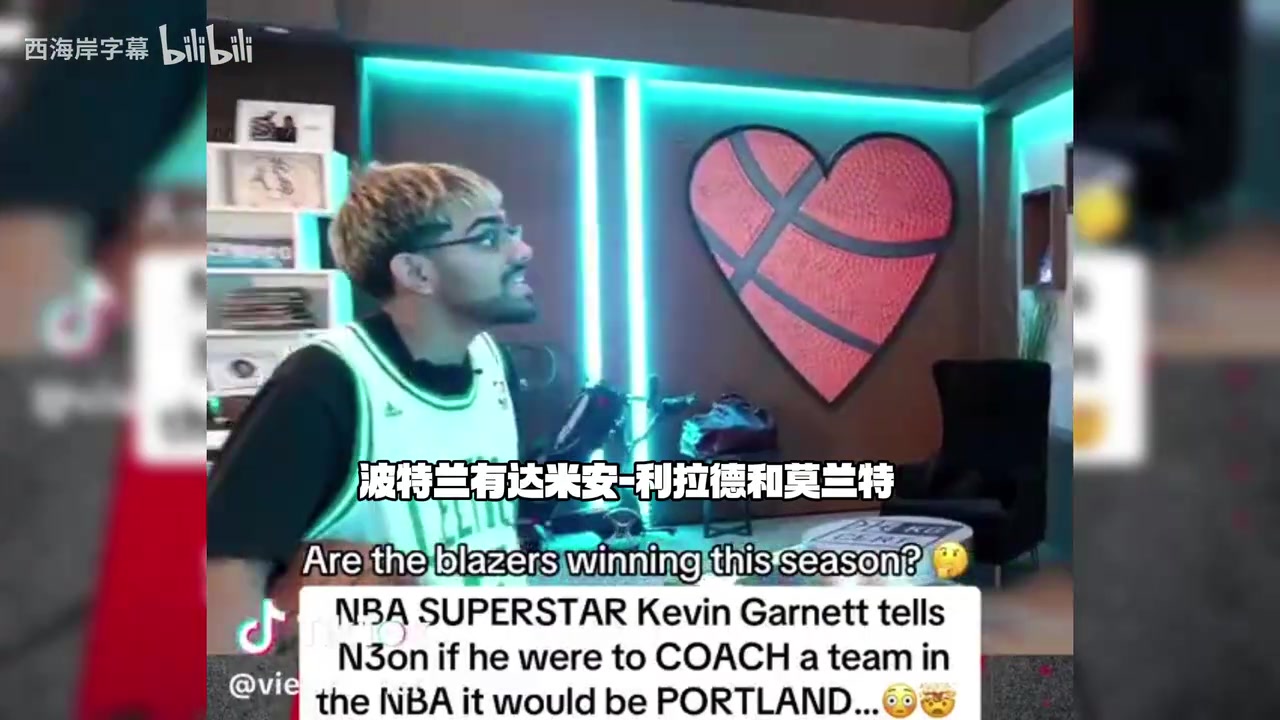 【最新剪辑】想执教瀚森的球队！加内特：如果我要执教，会选开拓者