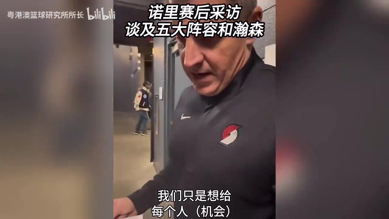赛后采访，主教练诺里记住了杨瀚森所有的攻防回合，太细节了