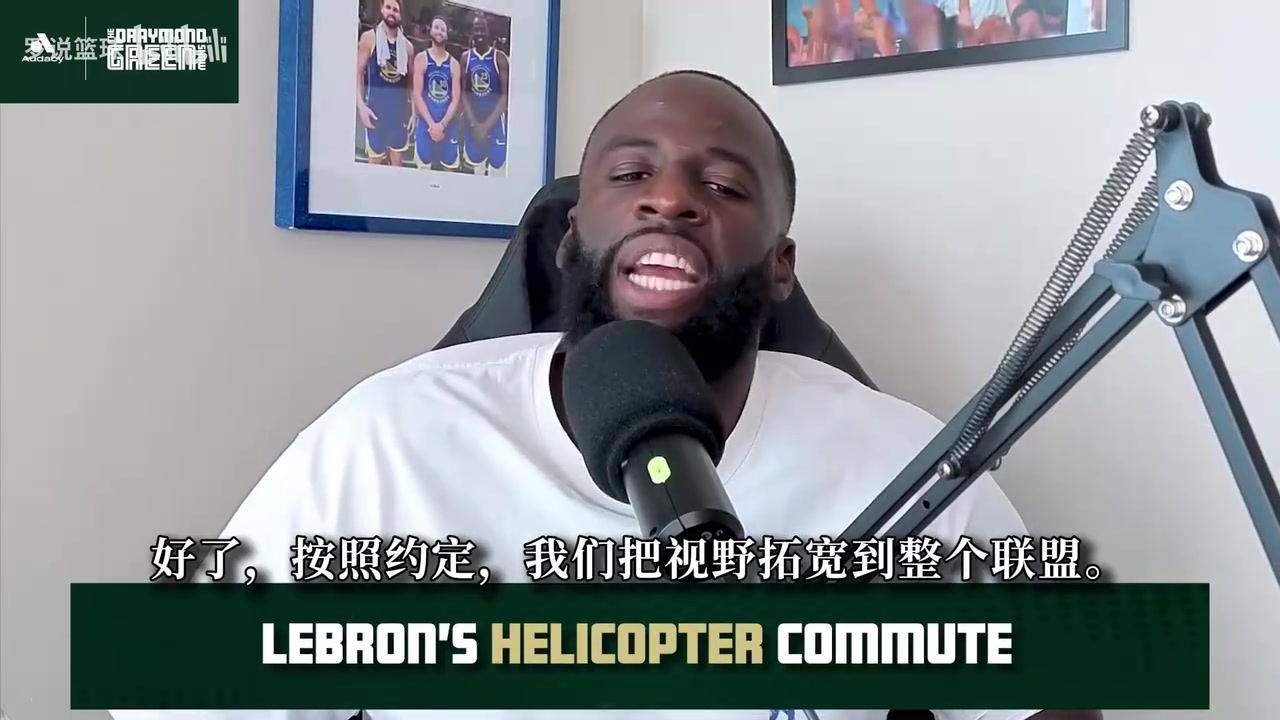 追梦：詹姆斯直升机通勤是合同福利，飞行时长用完也能成本价结算