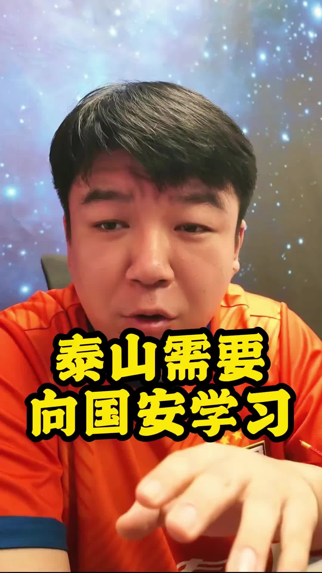 令人羡慕!山东泰山博主直言:泰山队需要向国安队学习 令人羡慕!山东泰山博主直言:泰山队需要向国安队学习