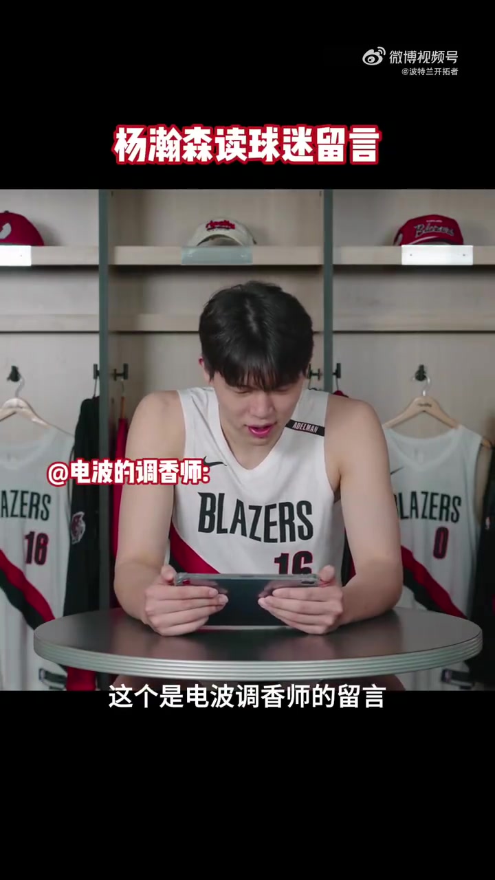 [NBA]杨瀚森读球迷留言并说道：感谢球迷的支❕持 自己会努