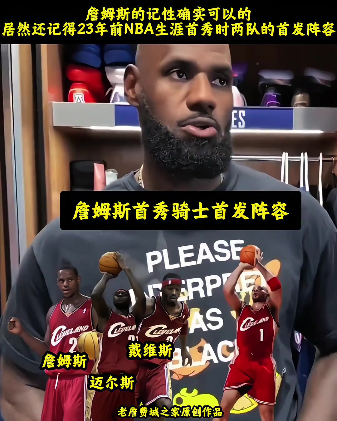 [今日快速集锦]詹姆斯顶级的记忆力目前还记得当初NBA生涯首