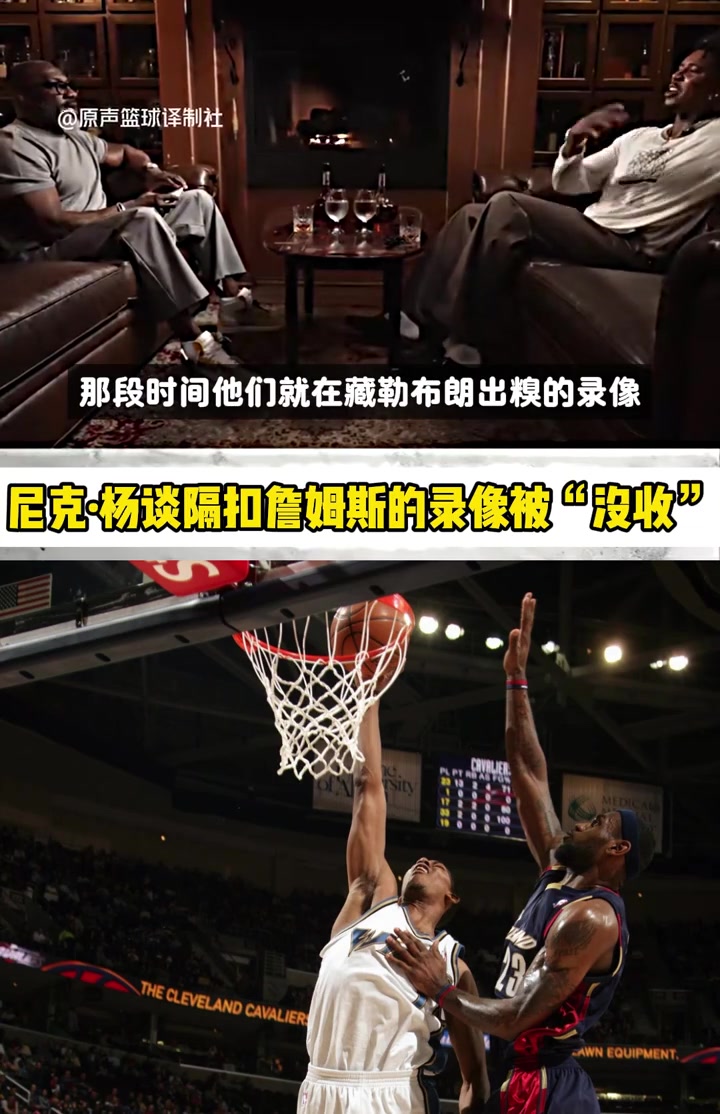 【今日精彩】尼克杨：我是第二个隔扣老詹录像被隐藏的 他是门面