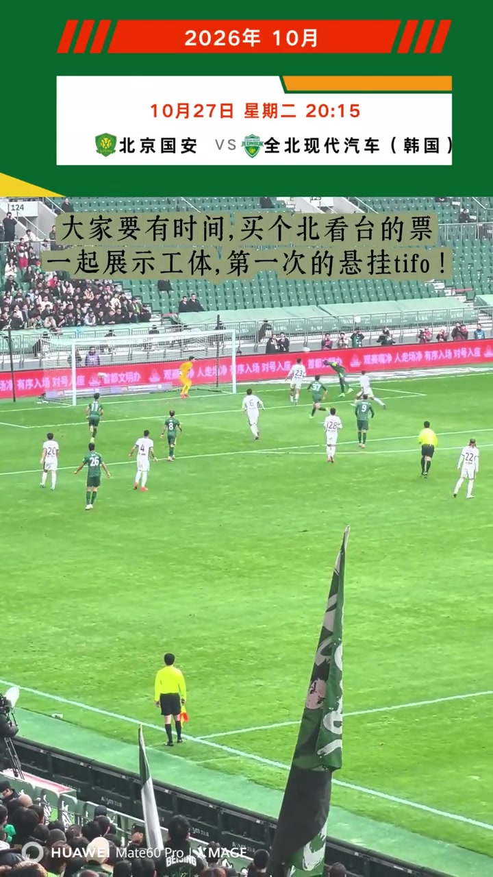 国安博主:下个亚冠国安球迷有时间可以买北看台票,一起悬挂Tifo 国安博主:下个亚冠国安球迷有时间可以买北看台票,一起悬挂Tifo