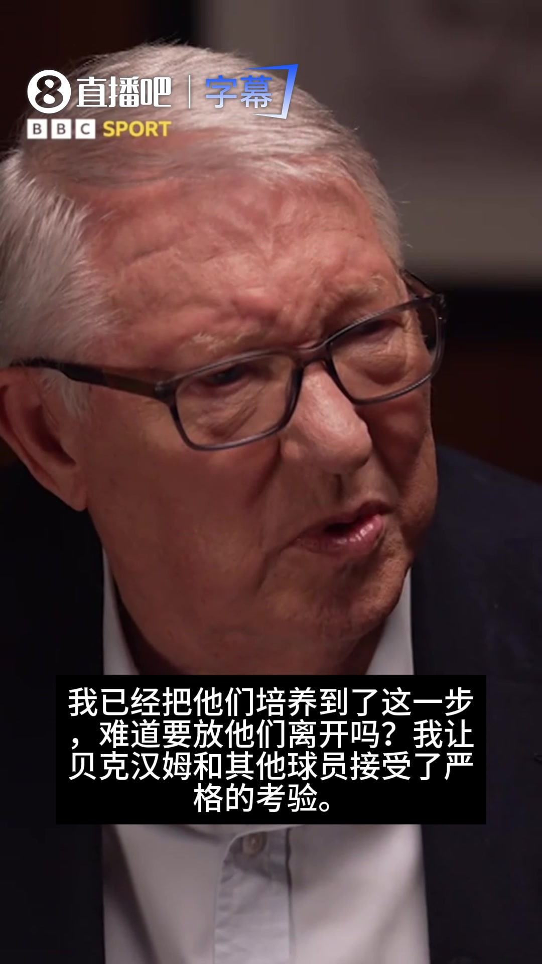 弗格森回忆92班:贝克汉姆以为我要赶他走,但事实不是这样 弗格森回忆92班:贝克汉姆以为我要赶他走,但事实不是这样