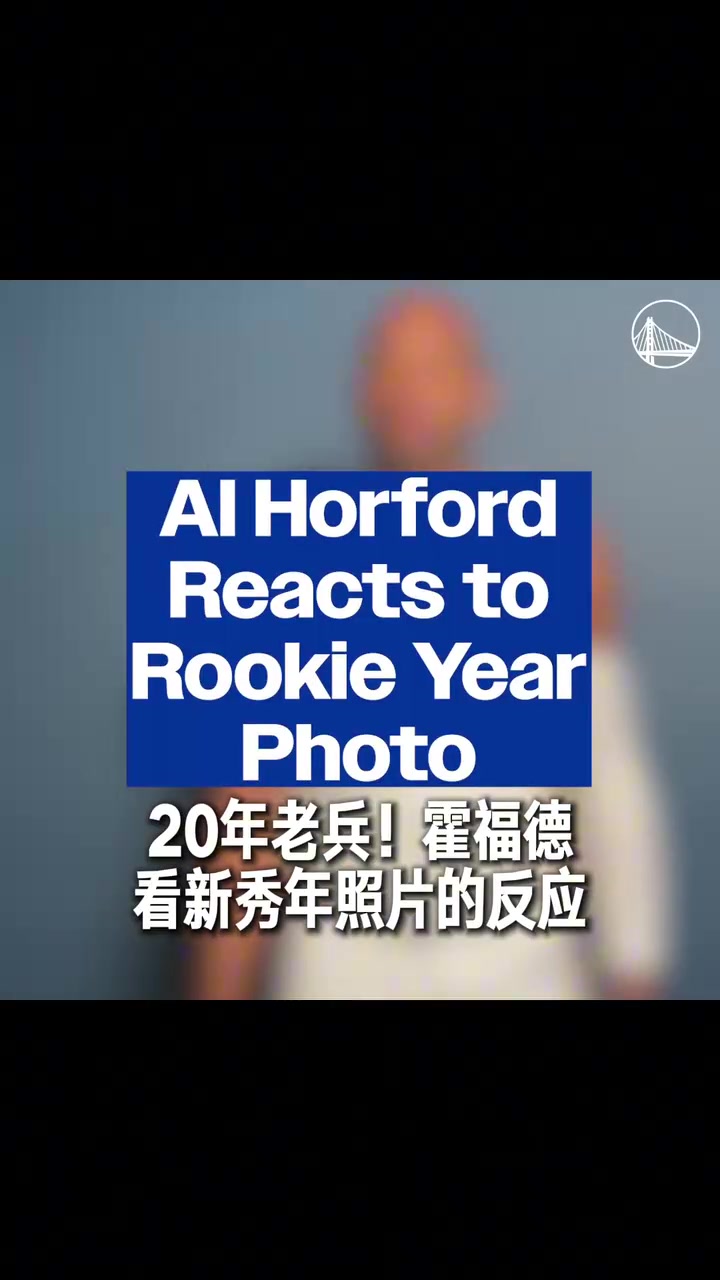 岁月的痕迹｜07探花20载征程！霍福德回看新秀年照片！