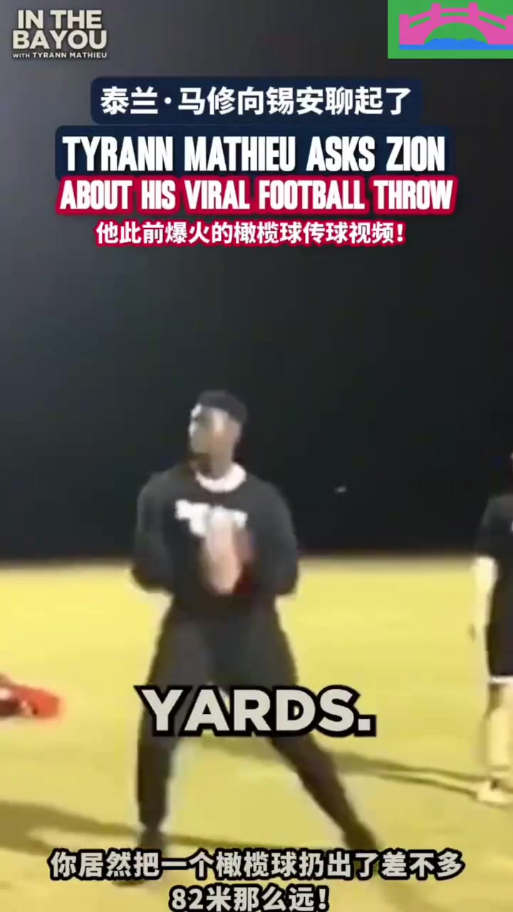 锡安打橄榄球来了一记超远距离传球 ，臂力太惊人了