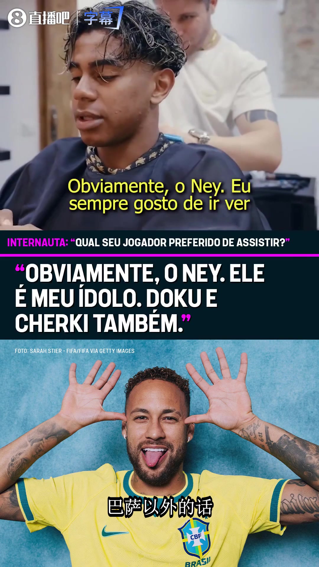 亚马尔被问最爱看谁踢球：内马尔是我的偶像多库谢尔基也爱看