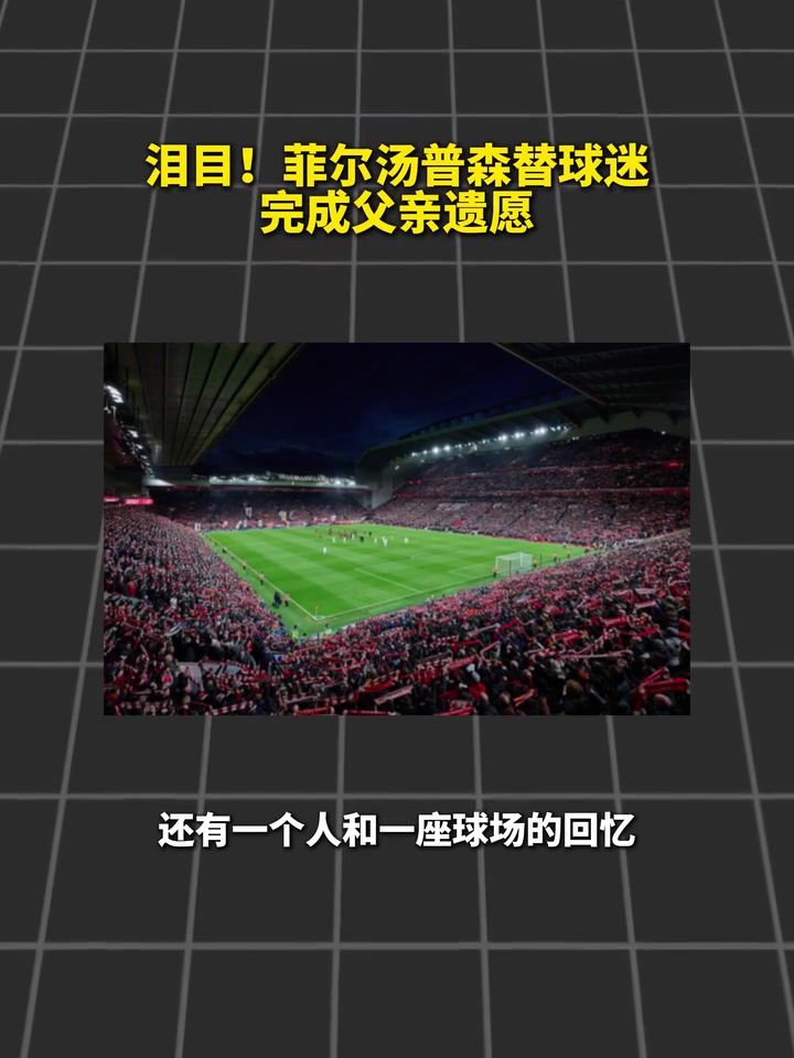 【高光片段集】足球是他生命的一部分！菲尔汤普森替球迷完成父亲