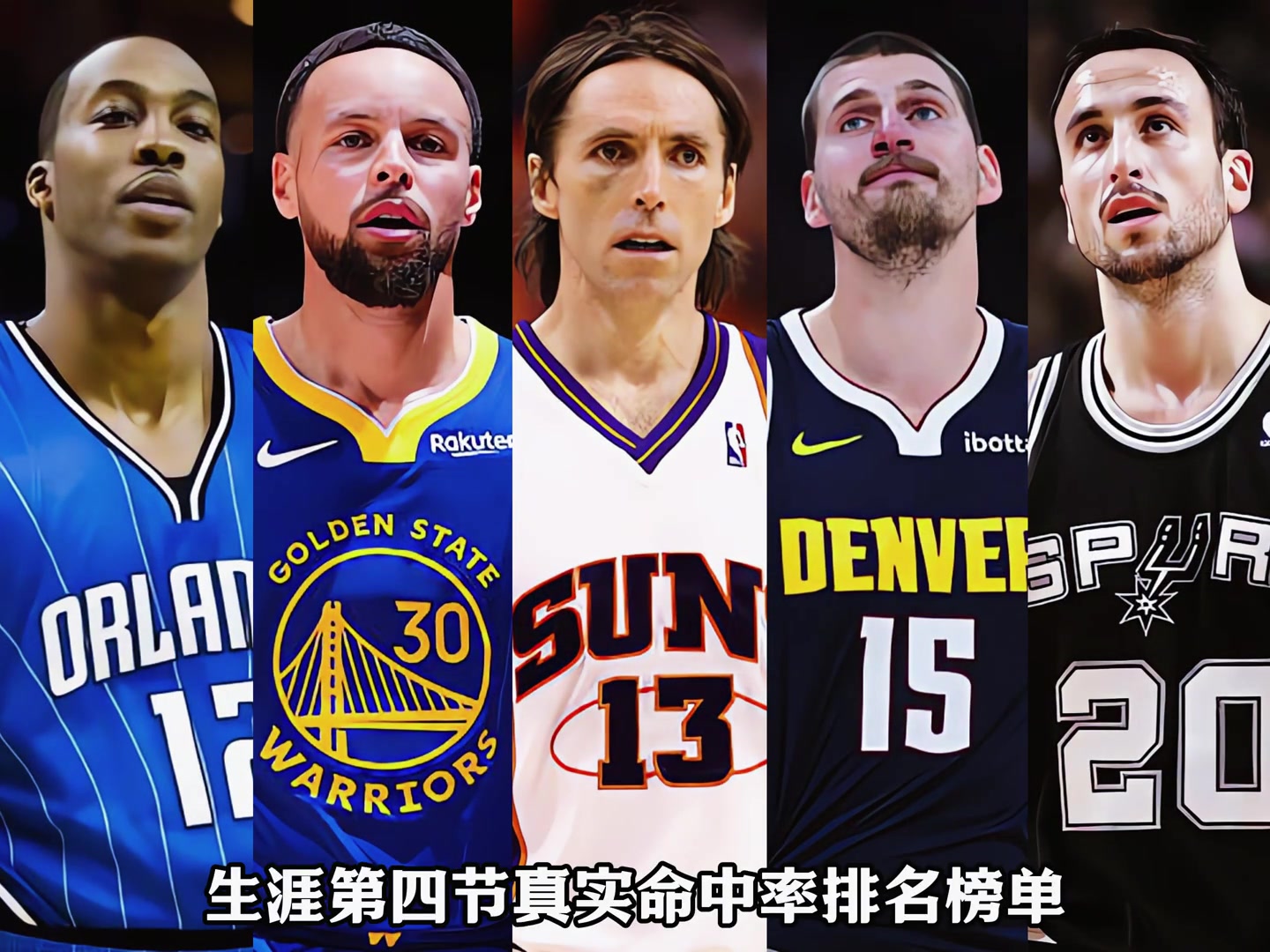 【赛事视频】NBA历史上末节真实命中率TOP10！（至少出手