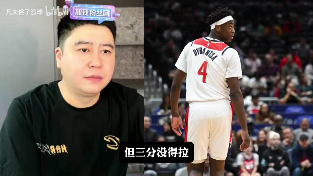 【实战片段】大史：迪班萨是没有上限的球员，就算是前三十场拉了都不能定性！