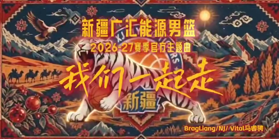 [最新焦点视频]战歌！新疆广汇能源男篮新赛季主题曲《我们一起
