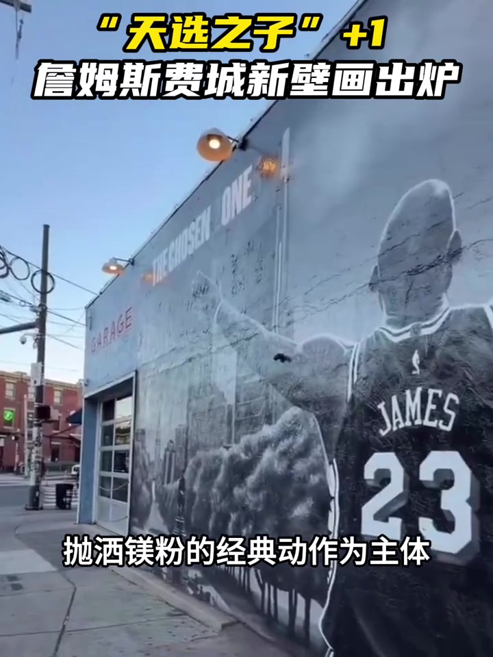 [今日热门剪辑]费城街头已有多处詹姆斯壁画！再现抛洒镁粉经典动作