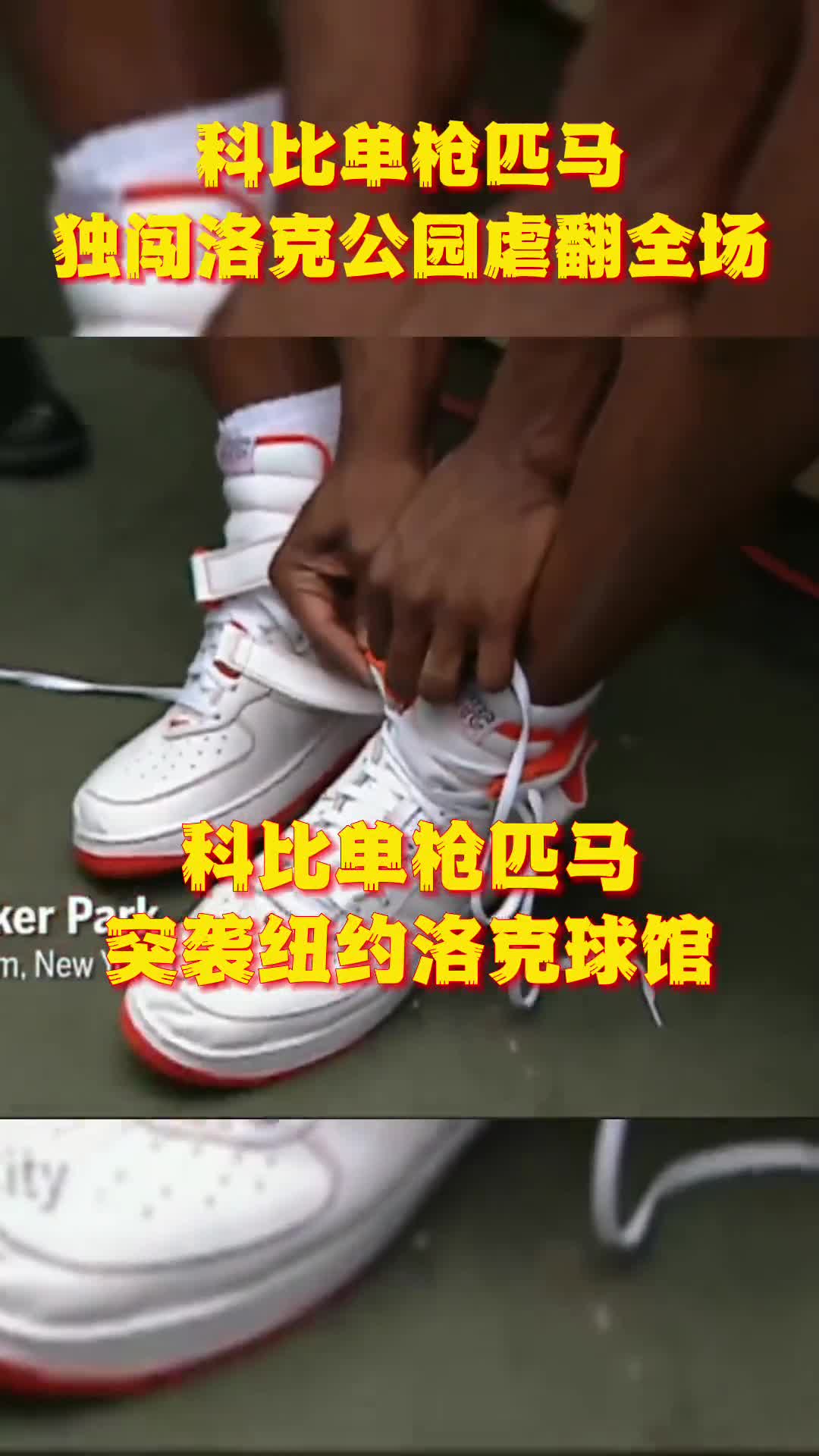 [最新集锦]科比打野球是什么样子？02年科比突袭洛克公园各种