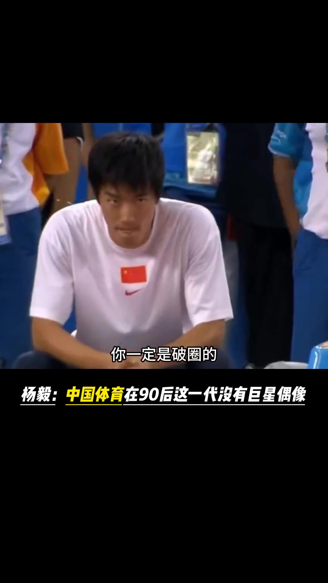 杨毅曾言:中国体育在90后这一代没有出现全球化的偶像 杨毅曾言:中国体育在90后这一代没有出现全球化的偶像