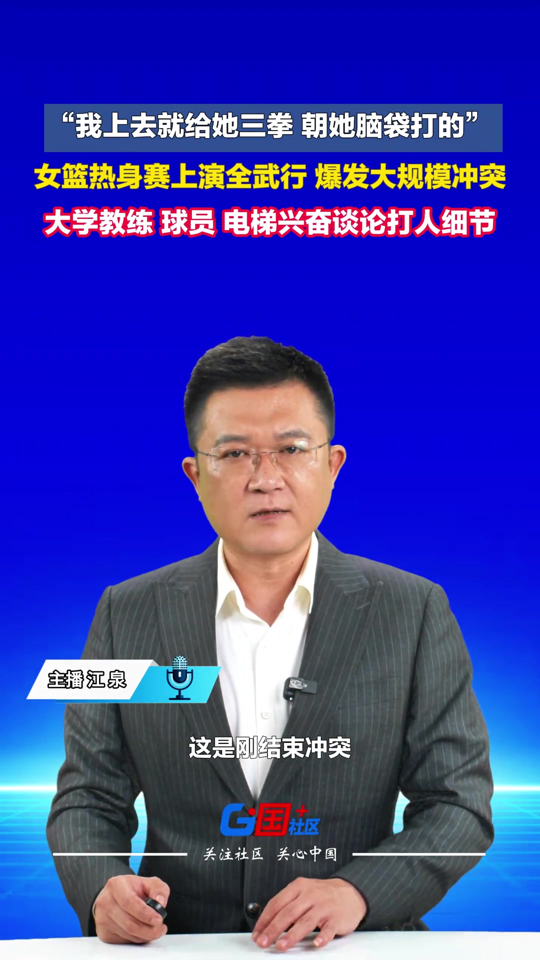 “我上去就给她三拳,朝她脑袋打的”!女篮热身赛上演全武行! “我上去就给她三拳,朝她脑袋打的”!女篮热身赛上演全武行!