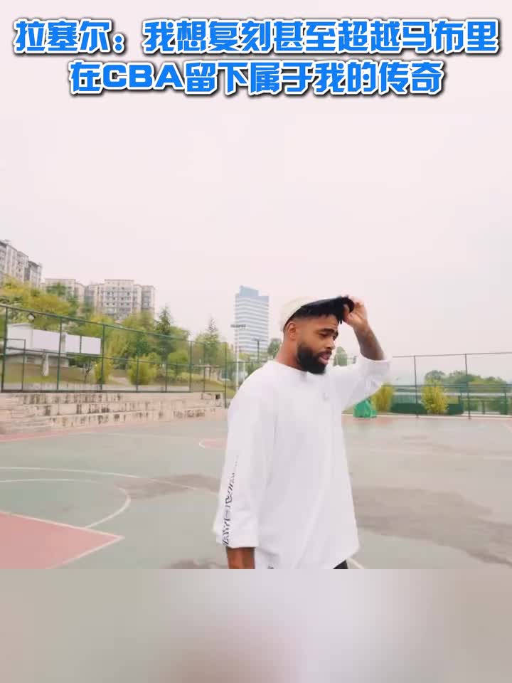 拉塞尔：我想复刻甚至超越马布里，在CBA留下属于我的传奇