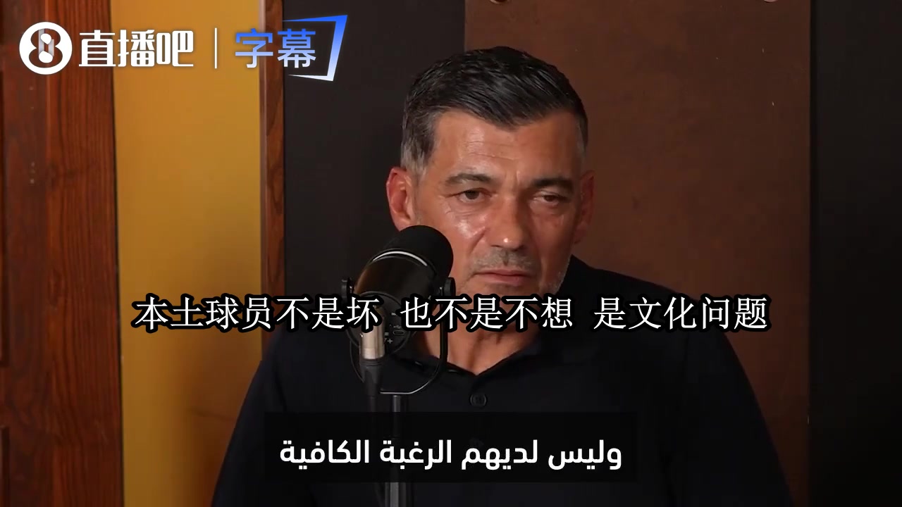 孔塞桑谈沙特足球：球员根本不来训练，还总有现成的借口