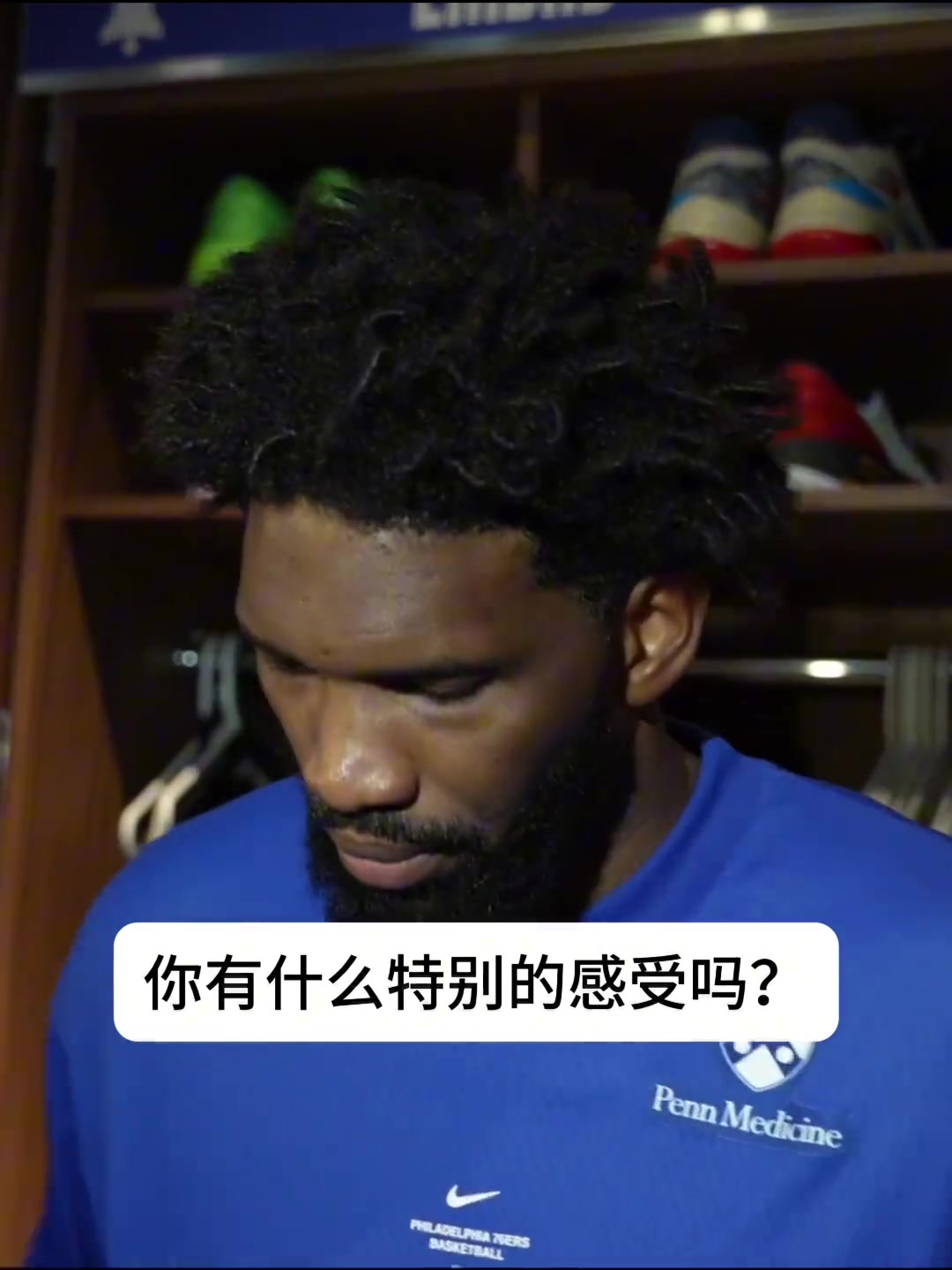 谈揭幕战对阵尼克斯感受？恩比德：我不太想看他们的颁奖仪式