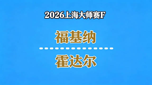 上海大师赛男单决赛 弗基纳 2 - 1 霍达尔 全场集锦