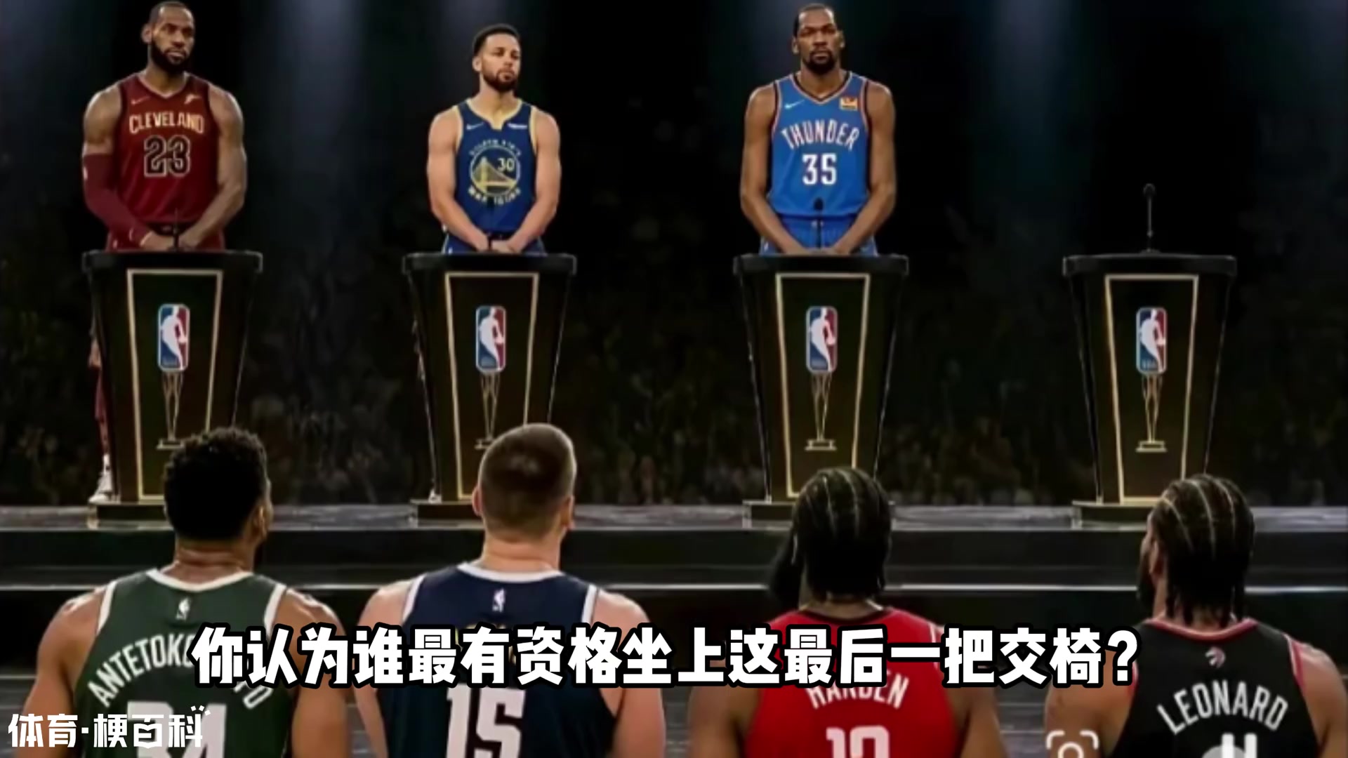 NBA现役门面巨星 除了詹库杜外 谁最有资格上桌？