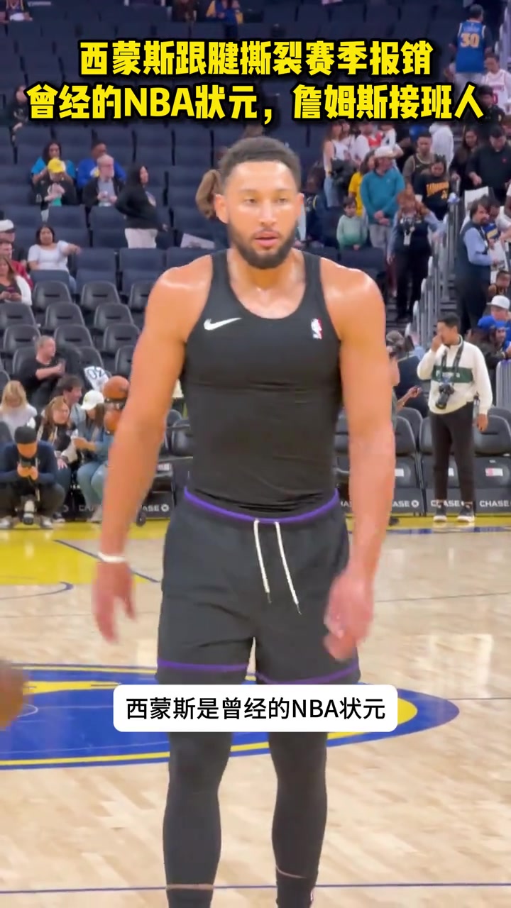 西蒙斯跟腱撕裂赛季报销！曾经的NBA状元，詹姆斯接班人.....