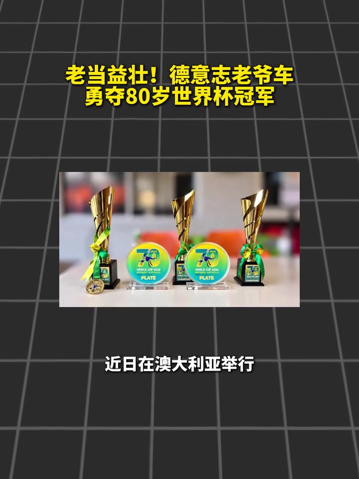 不服不行!德意志老爷车夺得80岁世界杯冠军! 不服不行!德意志老爷车夺得80岁世界杯冠军!
