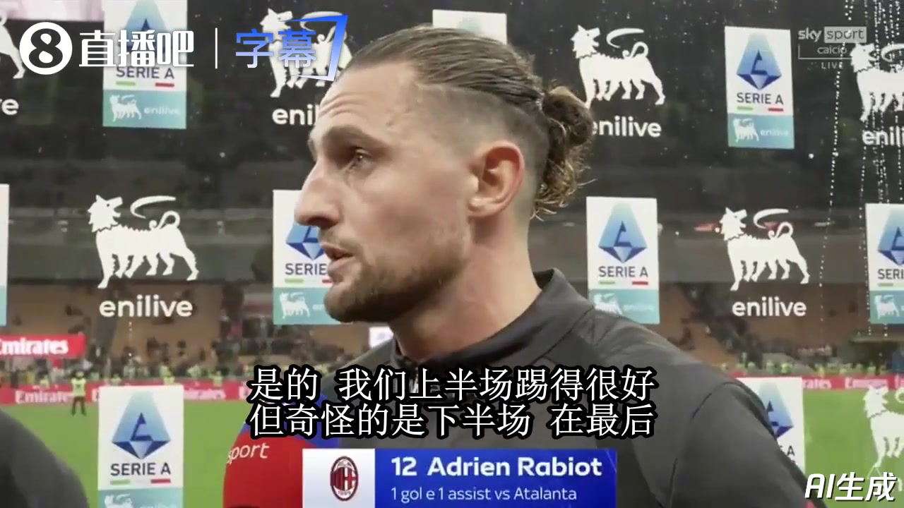 拉比奥特谈米兰:上半场做得不错,下半场崩盘节奏全丢了 拉比奥特谈米兰:上半场做得不错,下半场崩盘节奏全丢了