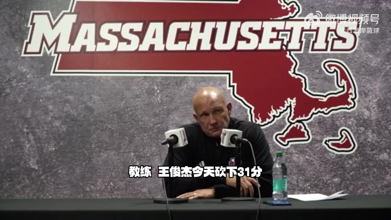 麻省大学主帅谈王俊杰:得分能力出众&需加强篮板! 麻省大学主帅谈王俊杰:得分能力出众&需加强篮板!