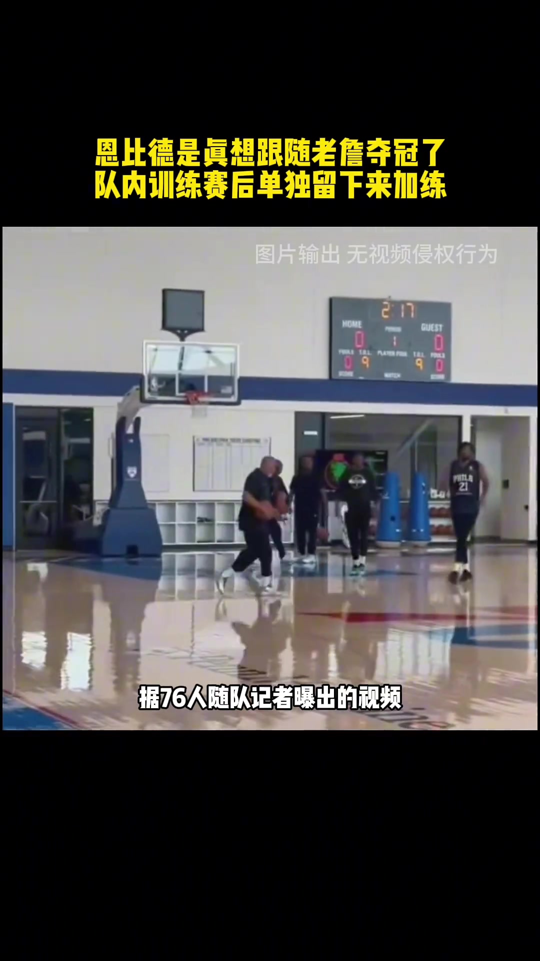 如此端正态度的恩比德，新赛季也是想要好好的搏一搏！！