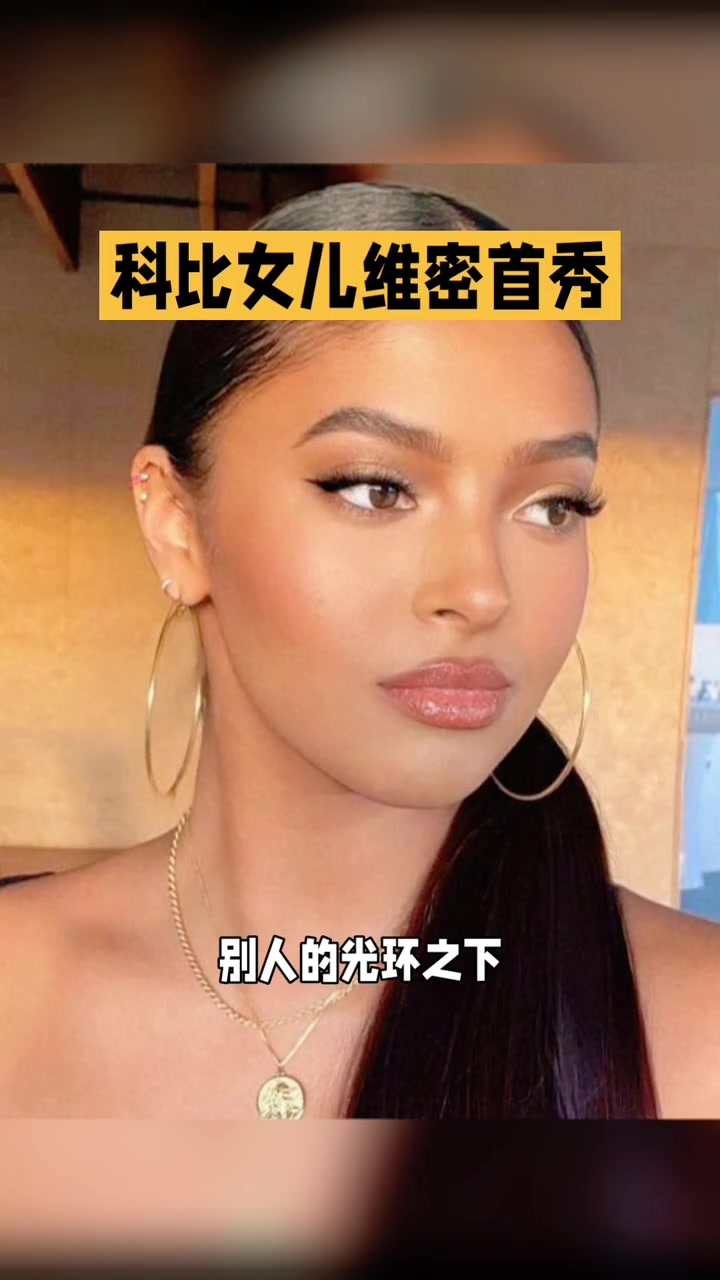 从球星女儿到维密模特！娜塔莉亚首登T台，太励志！
