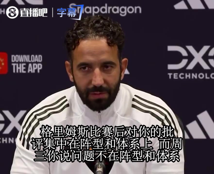 阿莫林回击阵型质疑：一套体系打天下，输球别怪三后卫！！