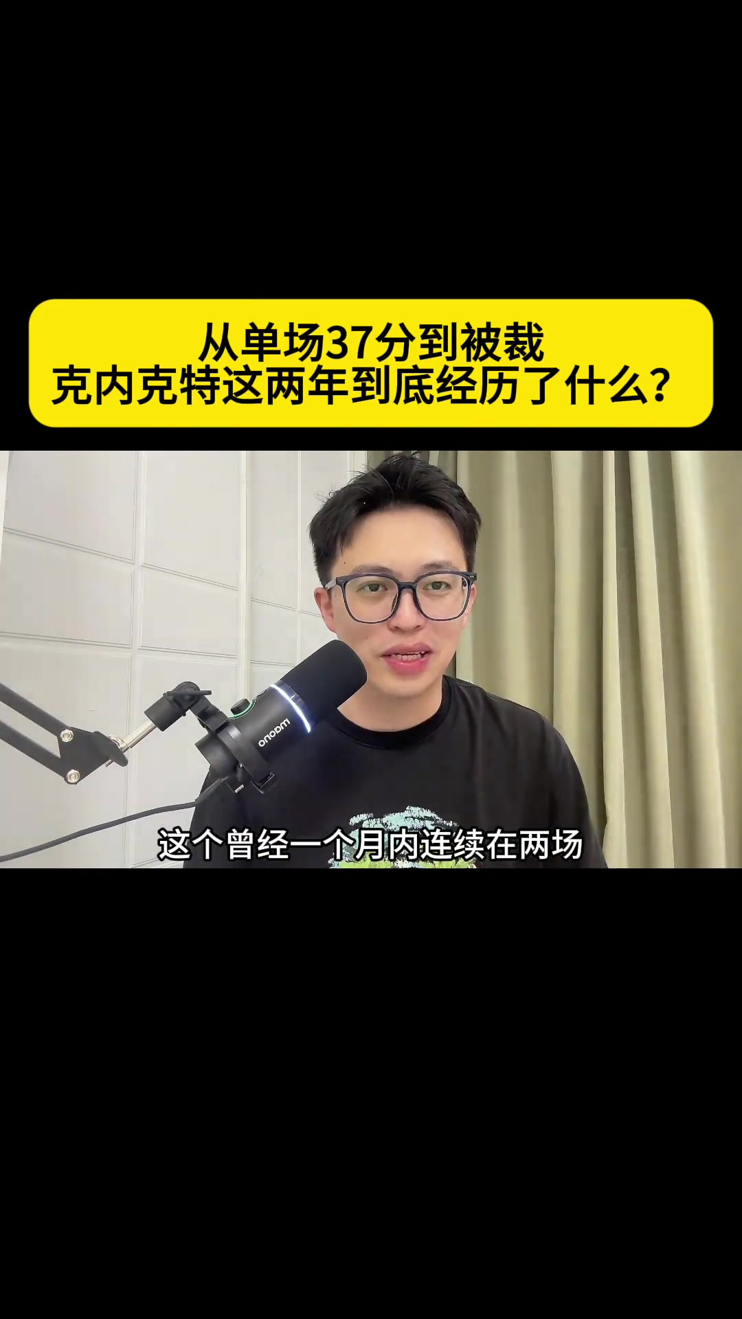 从单场37分到被裁！克内克特这两年到底经 历了什么？