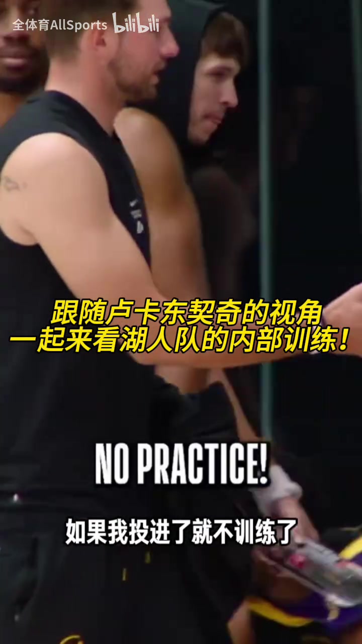 [今日赛事高光]其乐融融！跟随东契奇的视⚾角一起来看湖人队的